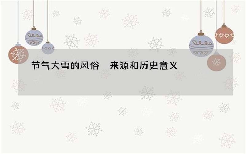 节气大雪的风俗 来源和历史意义